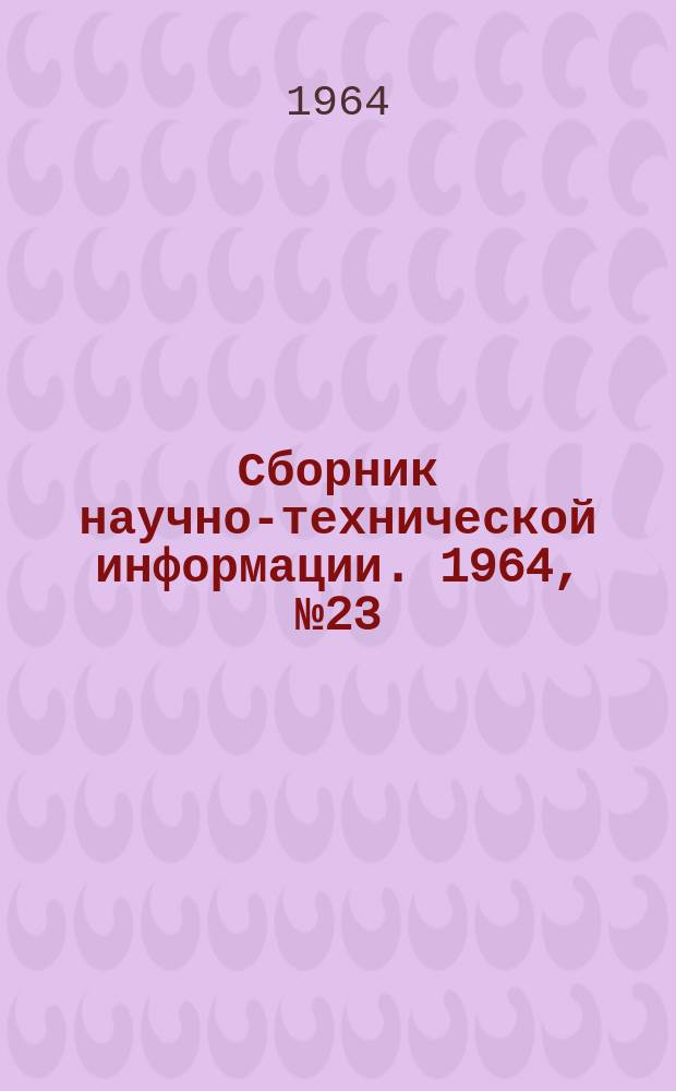 Сборник научно-технической информации. 1964, №23(68) : Устройство и ремонт феррорезонансных стабилизаторов напряжения. Устройство и ремонт высокочастотных блоков ПТП-1 и ПТК. (Бытовая техника)