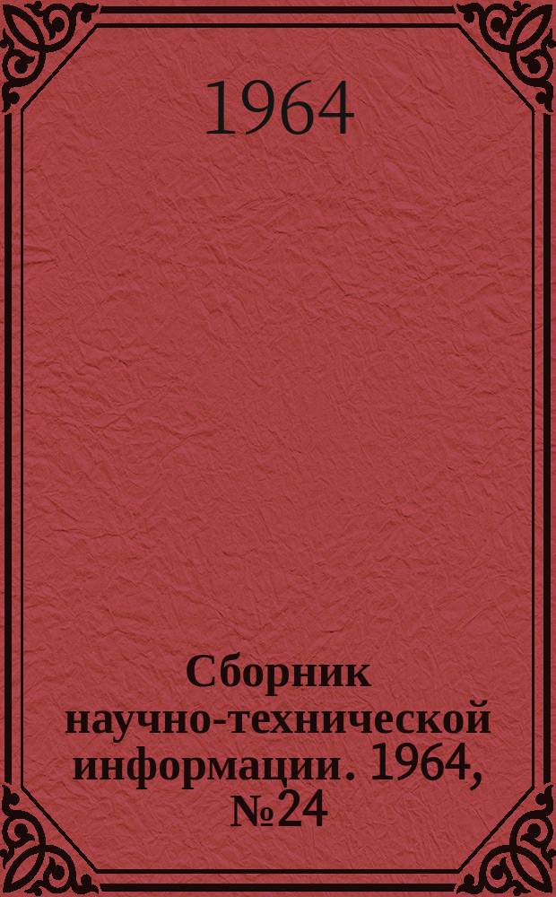 Сборник научно-технической информации. 1964, №24(69) : (Бытовая химия)