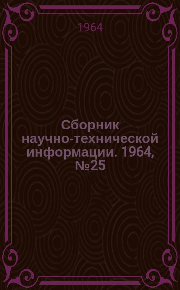Сборник научно-технической информации. 1964, №25(70) : (Художественные промыслы и игрушки)