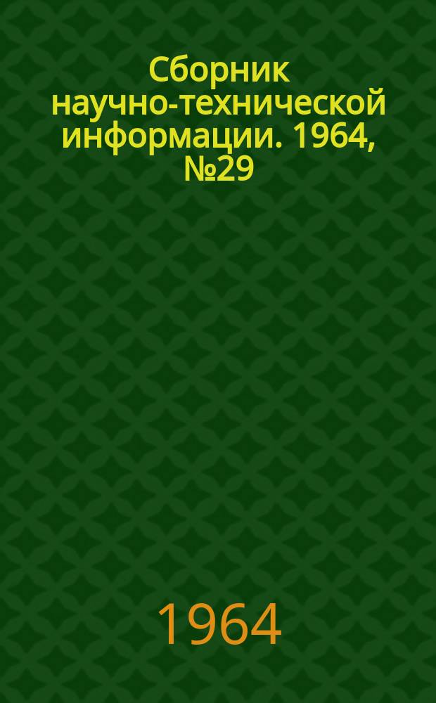 Сборник научно-технической информации. 1964, №29(74) : (Районная (городская), местная промышленность)
