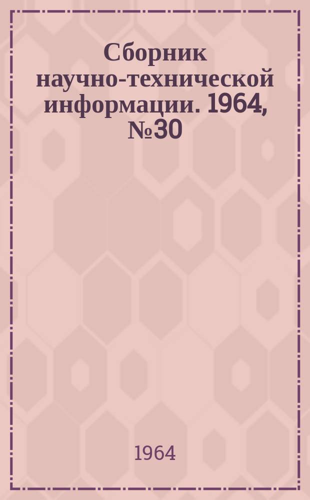 Сборник научно-технической информации. 1964, №30(75) : (Районная (городская), местная промышленность)