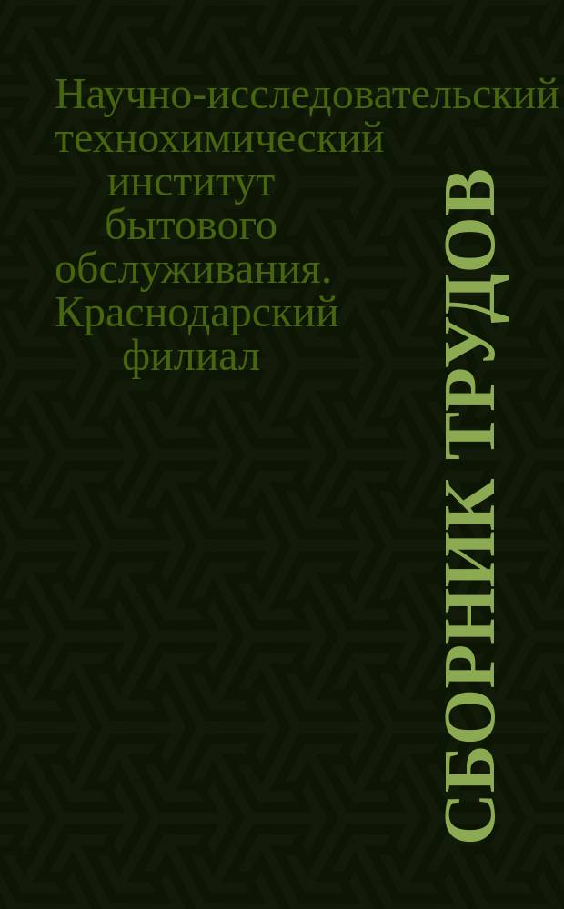 Сборник трудов