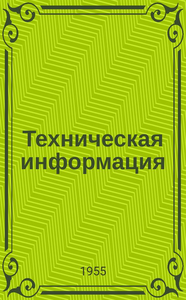Техническая информация : Библиогр. бюлл