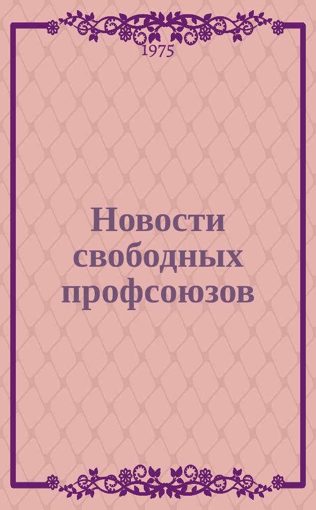 Новости свободных профсоюзов