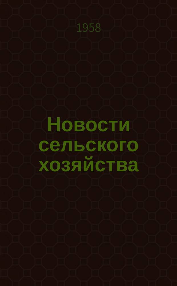 Новости сельского хозяйства : Бюллетень М-ва с.х. БурАССР
