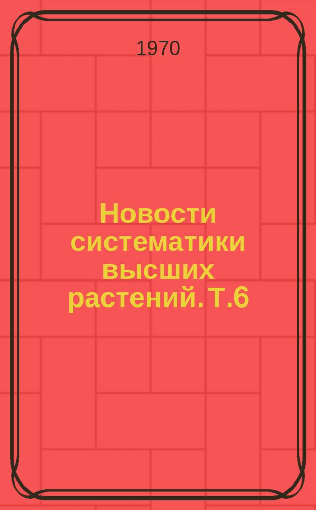 Новости систематики высших растений. Т.6 : 1969