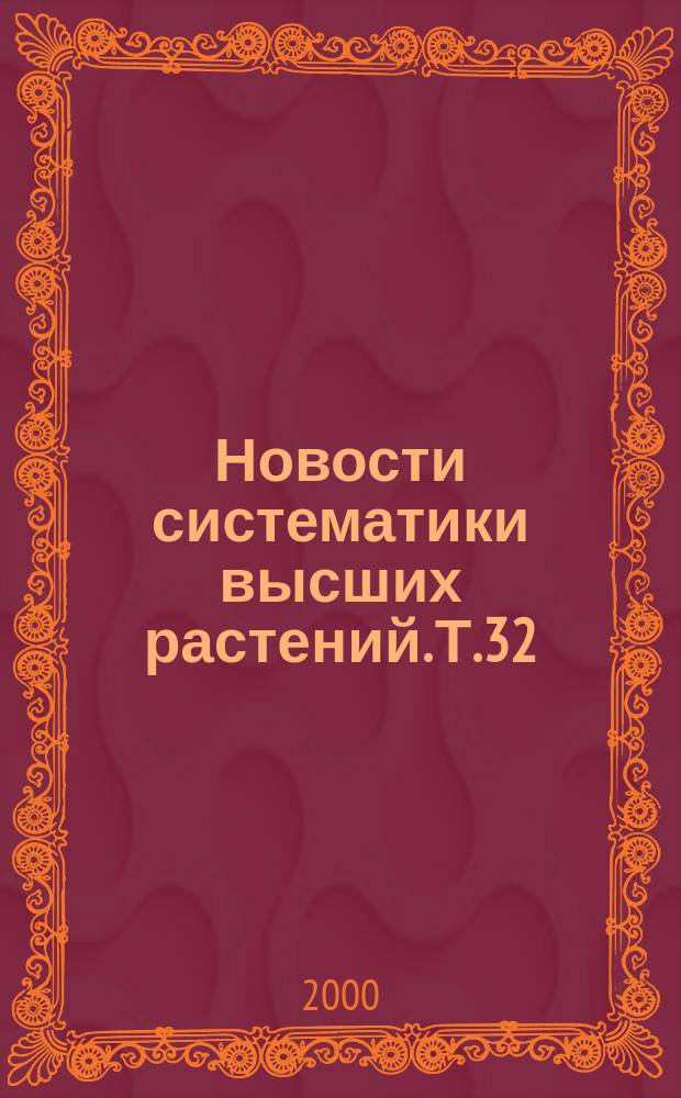 Новости систематики высших растений. Т.32