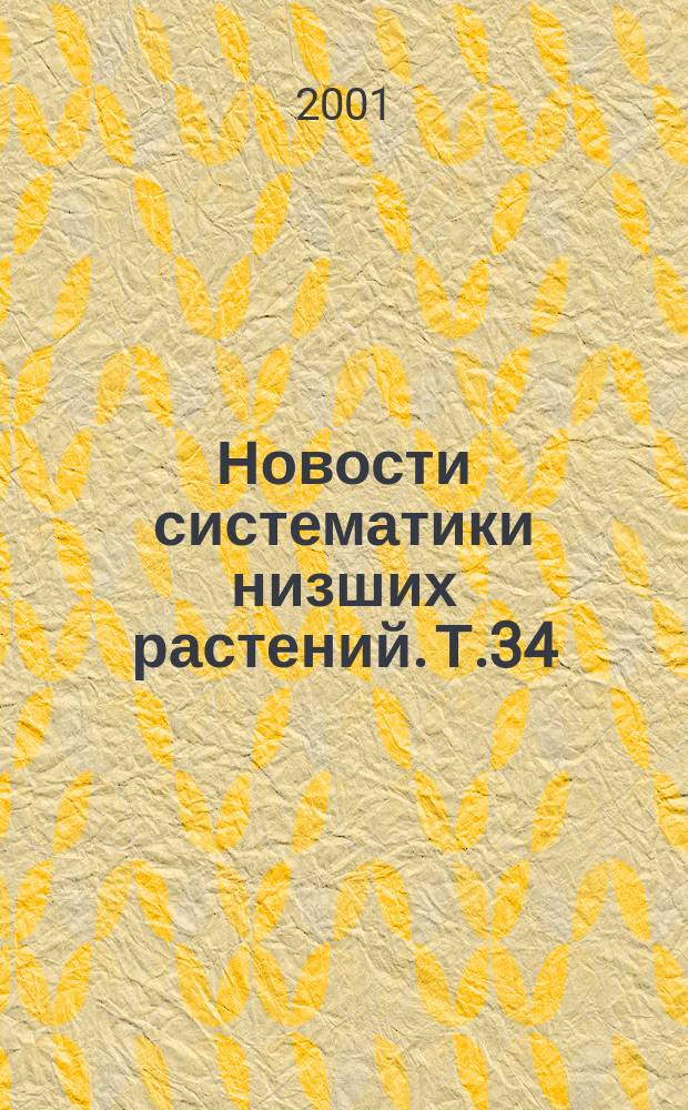 Новости систематики низших растений. Т.34