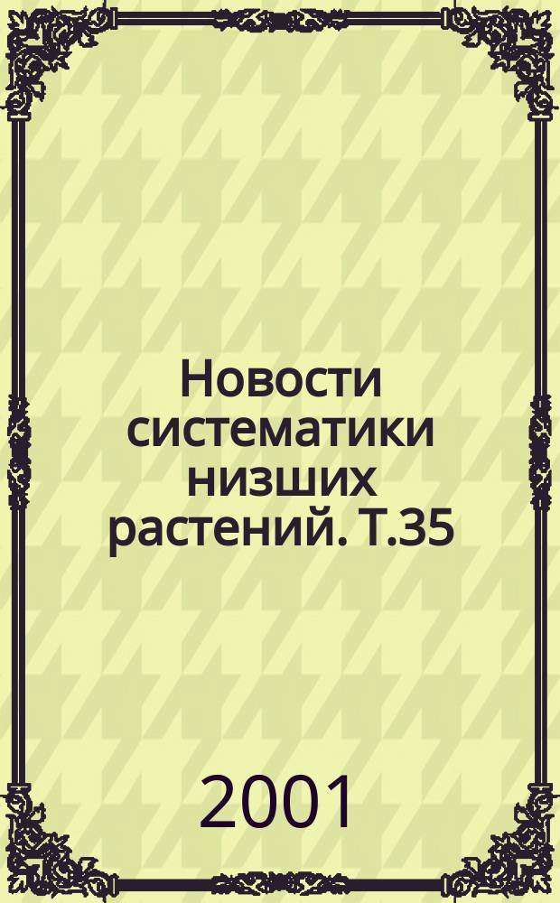 Новости систематики низших растений. Т.35