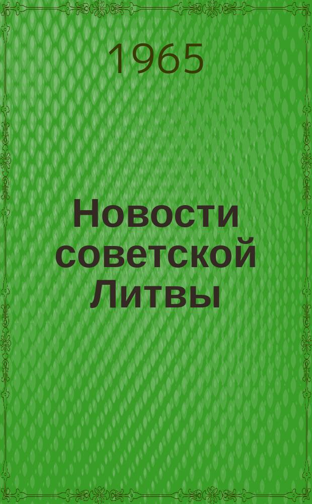Новости советской Литвы : Информ. бюллетень Литов. о-ва дружбы и культурной связи с зарубежными странами