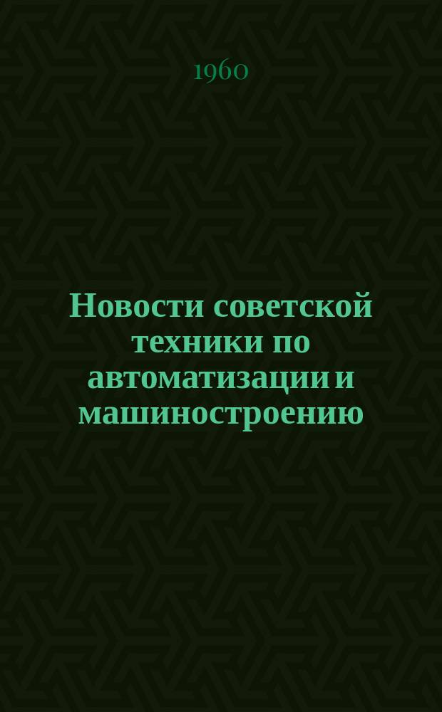 Новости советской техники по автоматизации и машиностроению : Оперативная информация