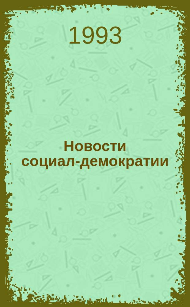 Новости социал-демократии : Информ. внутрипарт. бюл. Правл. С.-д. партии Рос. Федерации