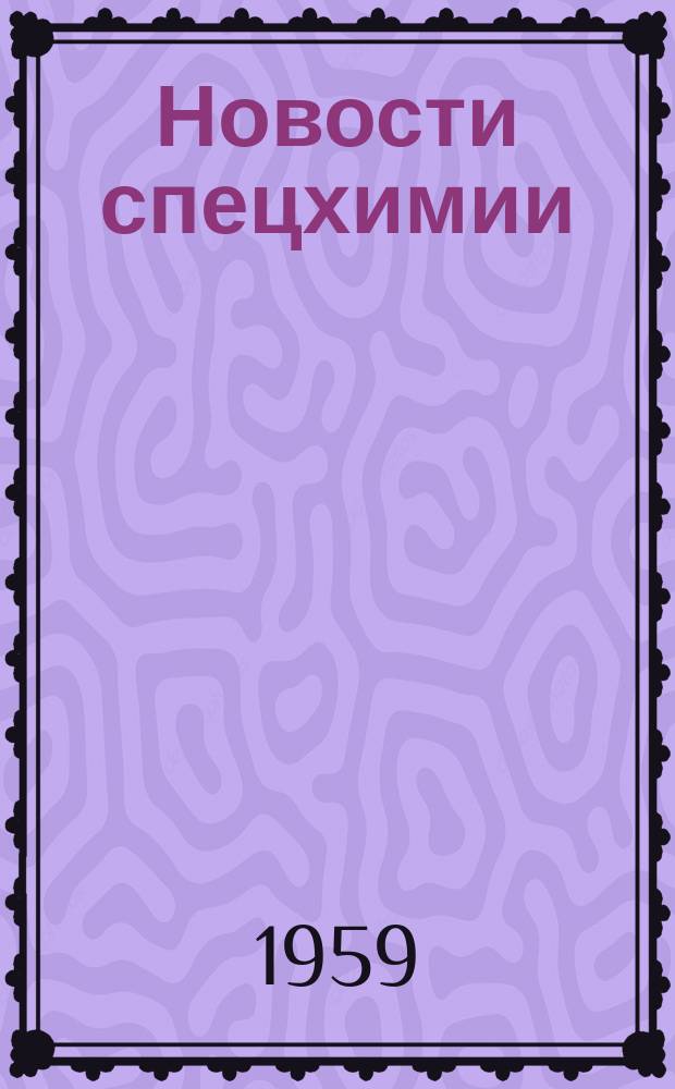 Новости спецхимии : (Аннот. библиография)