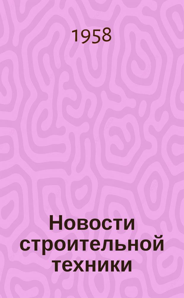 Новости строительной техники