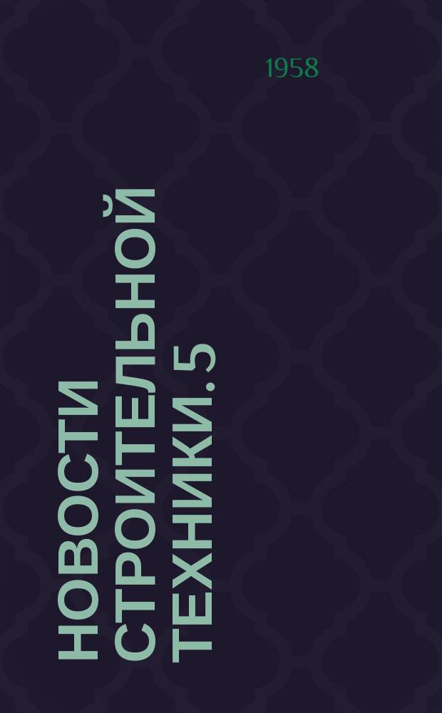 Новости строительной техники. 5 : Материалы Всесоюзного совещания по производству сварных труб и монтажной сварке магистральных трубопроводов