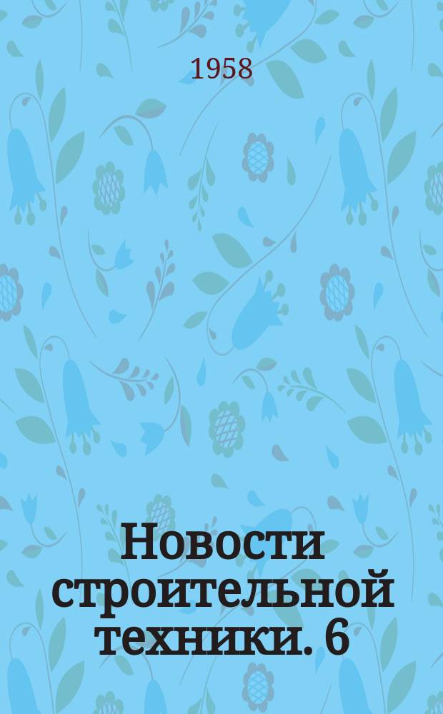 Новости строительной техники. 6 : Выбор рациональной схемы механизации такелажных работ при монтаже мощных технологических установок нефтеперерабатывающих заводов