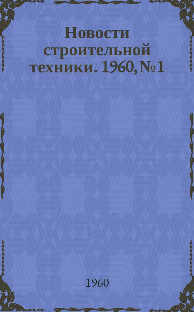Новости строительной техники. 1960, №1 : Хранение жидких углеводородных газов в подземных емкостях