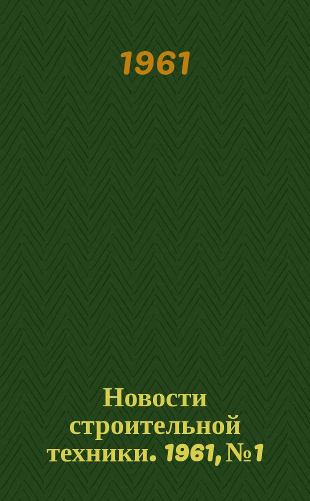 Новости строительной техники. 1961, №1 : Информация о научно-исследовательских работах, выполненных строительными институтами в 1959 г. по вопросам, интересующим инженерно-технических работников трубопроводного строительства