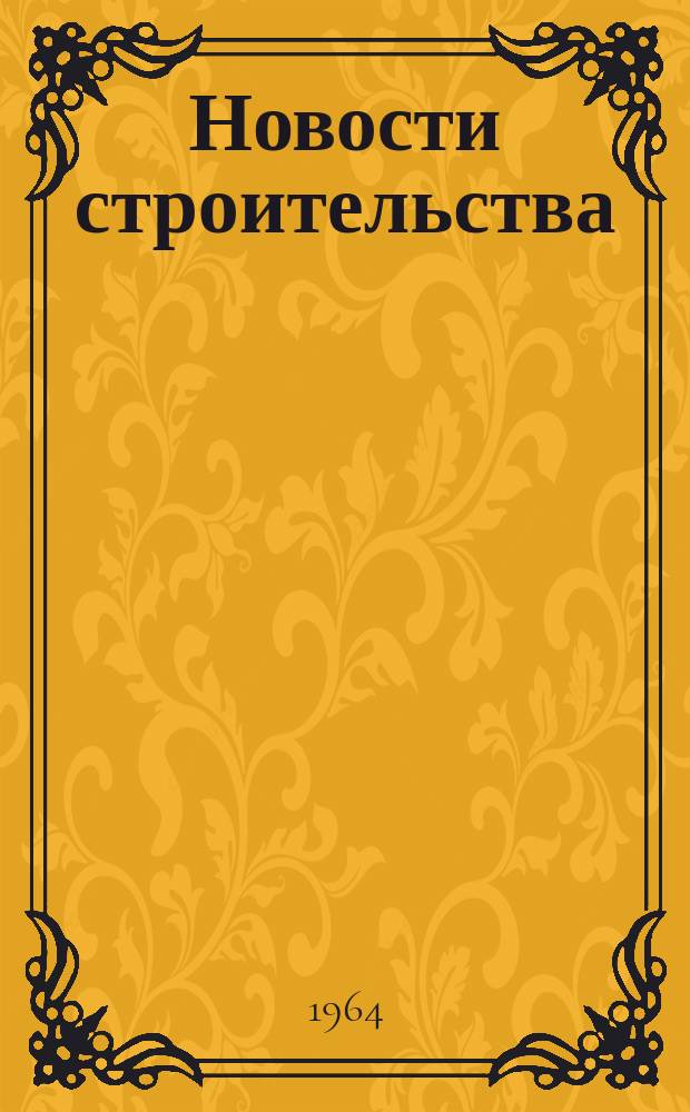 Новости строительства : (Сборник аннотаций по новой технике и передовой технологии)