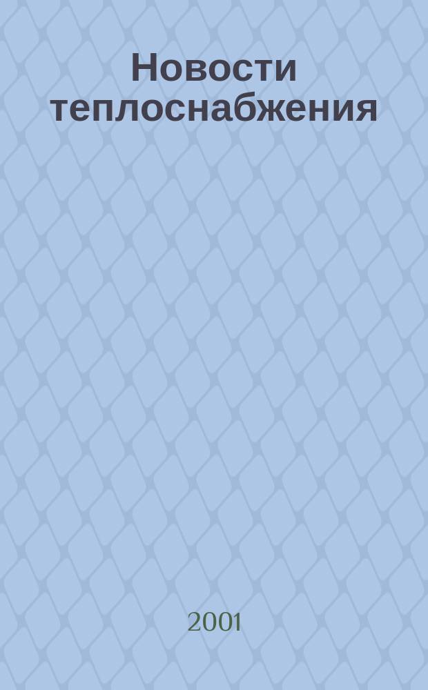 Новости теплоснабжения : Ежемес. науч.-техн. журн. 2001, №1(5)