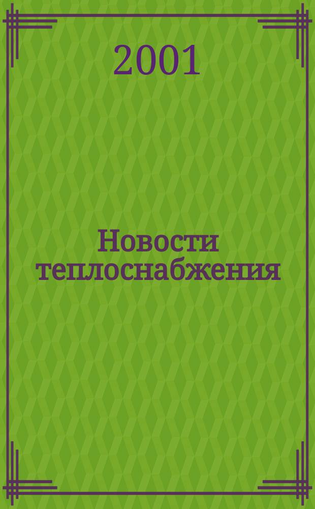 Новости теплоснабжения : Ежемес. науч.-техн. журн. 2001, №3(7)