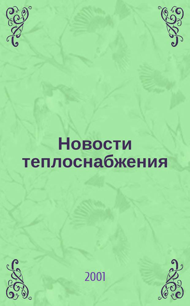 Новости теплоснабжения : Ежемес. науч.-техн. журн. 2001, №6(10)