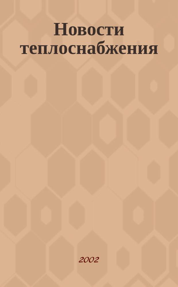Новости теплоснабжения : Ежемес. науч.-техн. журн. 2002, №6(22)