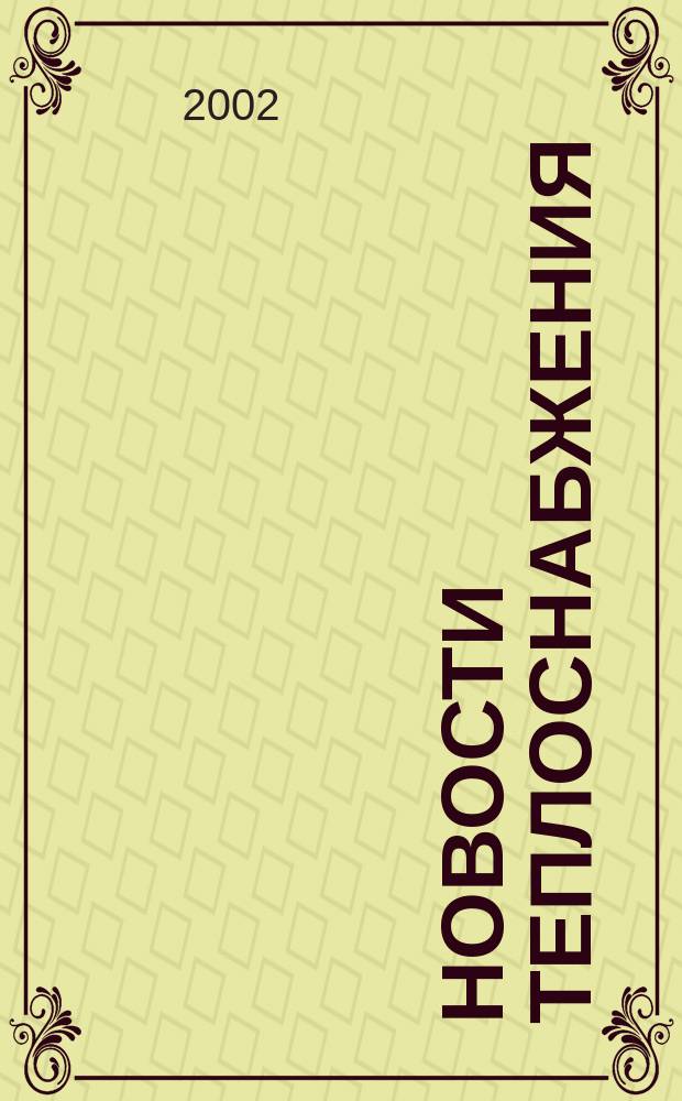 Новости теплоснабжения : Ежемес. науч.-техн. журн. 2002, №12(28)
