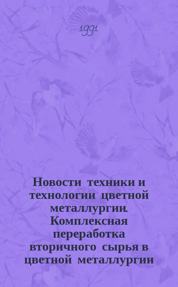 Новости техники и технологии цветной металлургии. Комплексная переработка вторичного сырья в цветной металлургии : Зарубеж. опыт