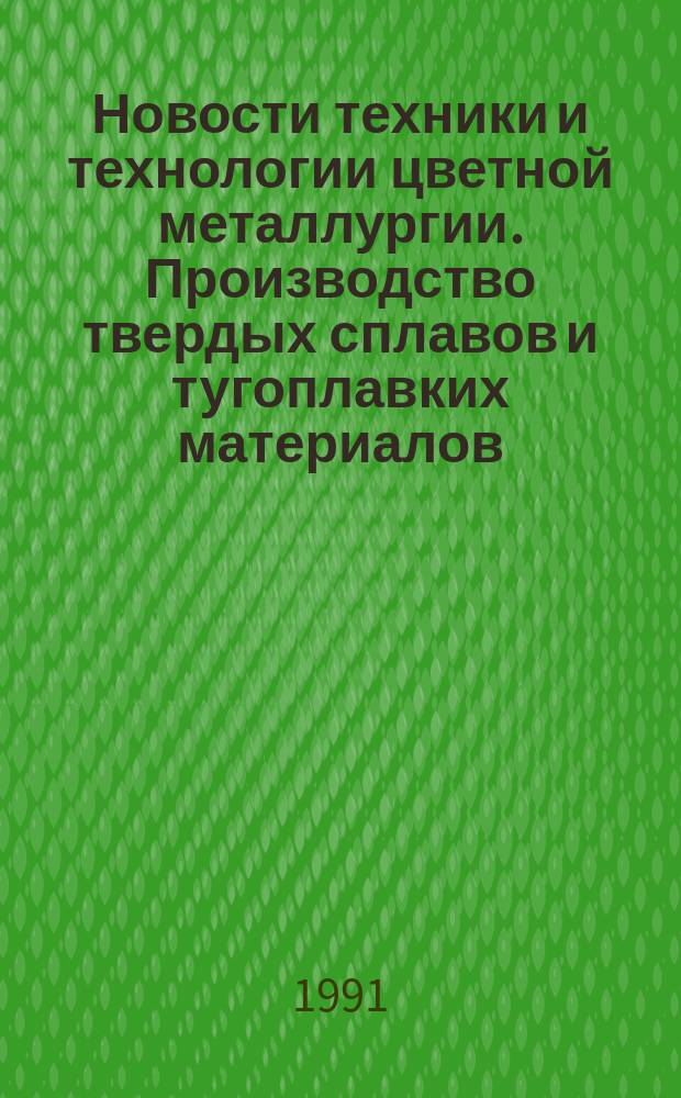 Новости техники и технологии цветной металлургии. Производство твердых сплавов и тугоплавких материалов : Зарубеж. опыт