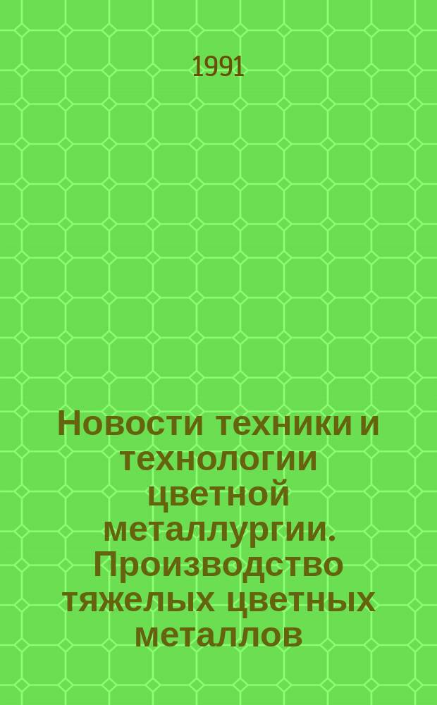 Новости техники и технологии цветной металлургии. Производство тяжелых цветных металлов : Зарубеж. опыт