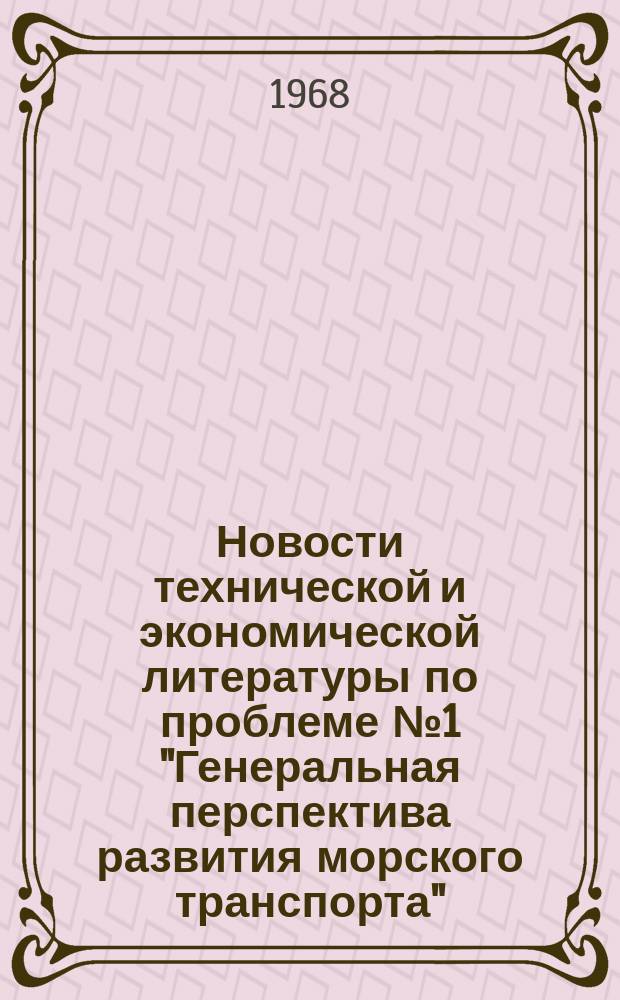 Новости технической и экономической литературы по проблеме №1 "Генеральная перспектива развития морского транспорта" (1971-75 годы и 1976-80 годы) : Информ.-библиогр. бюл