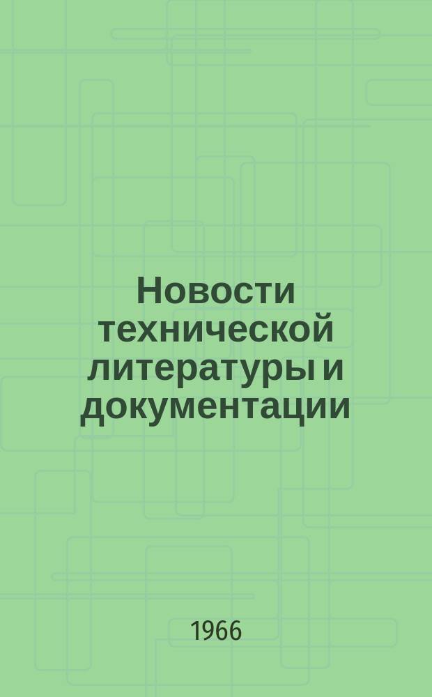 Новости технической литературы и документации : Библиогр. указ. по подшипникам качения и смежным отраслям науки и техники