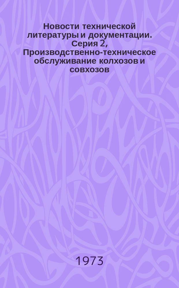 Новости технической литературы и документации. Серия 2, Производственно-техническое обслуживание колхозов и совхозов : Ежемес. аннот. указ