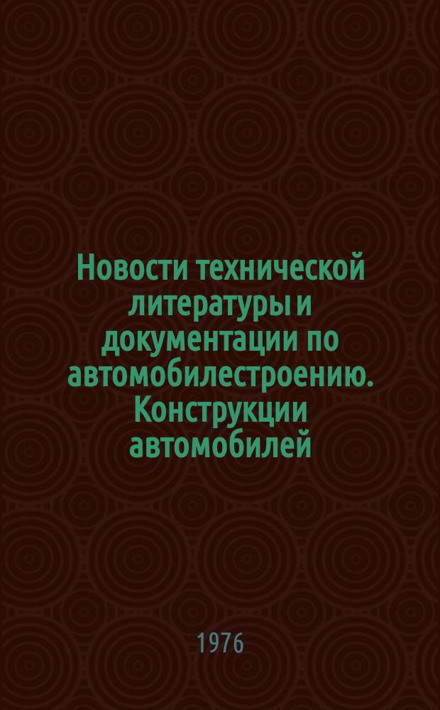 Новости технической литературы и документации по автомобилестроению. Конструкции автомобилей : Указ