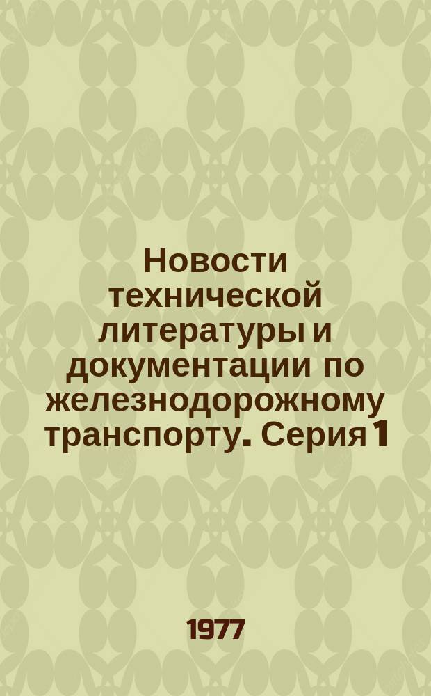 Новости технической литературы и документации по железнодорожному транспорту. Серия 1, Экономика и общетранспортные вопросы