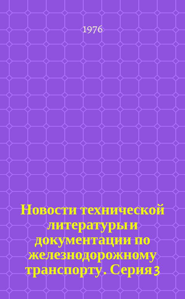 Новости технической литературы и документации по железнодорожному транспорту. Серия 3, Вагоны и вагонное хозяйство на железнодорожном транспорте