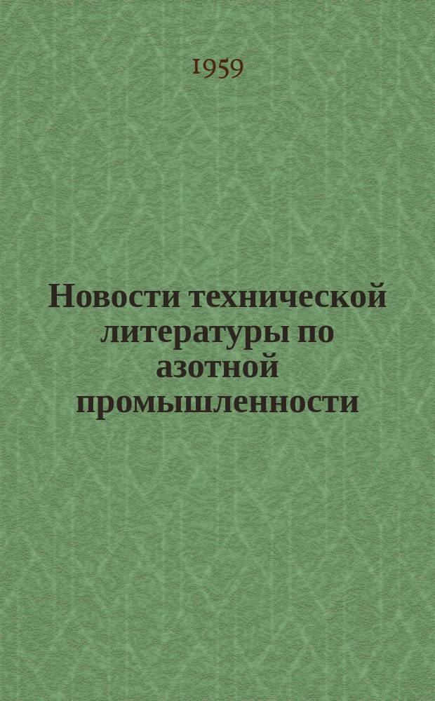 Новости технической литературы по азотной промышленности : Рек. аннот. указатель