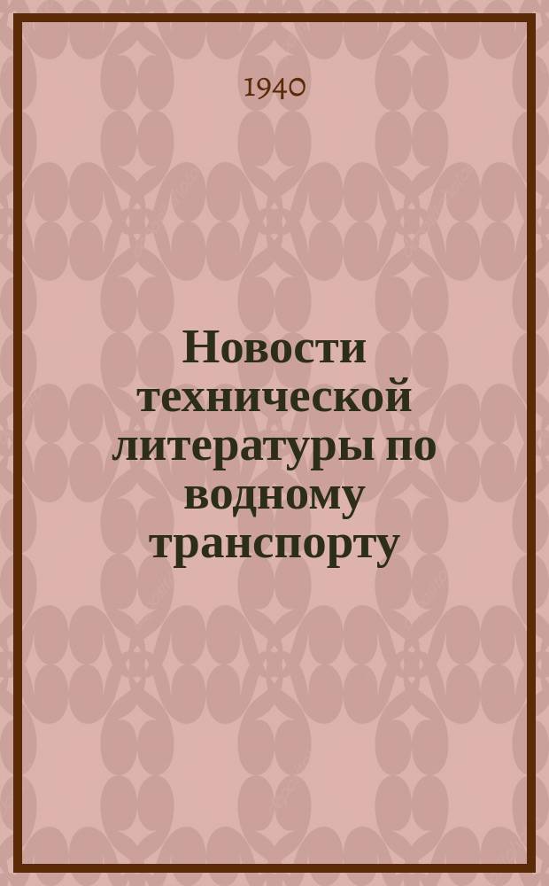 Новости технической литературы по водному транспорту
