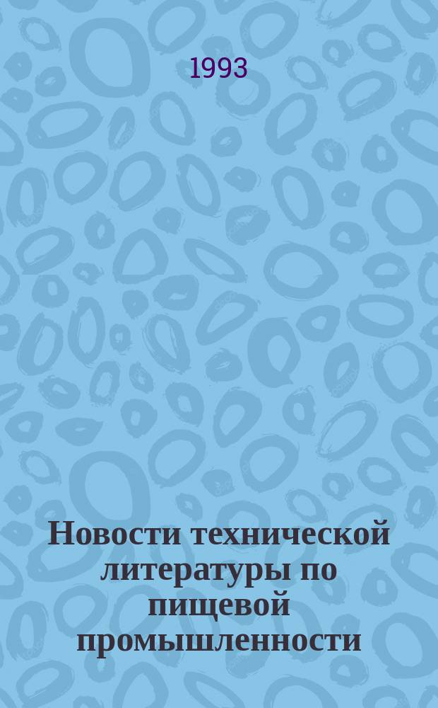 Новости технической литературы по пищевой промышленности : Аннот. библиогр. указ. отеч. и зарубеж. лит