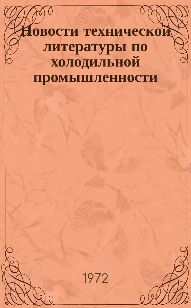 Новости технической литературы по холодильной промышленности