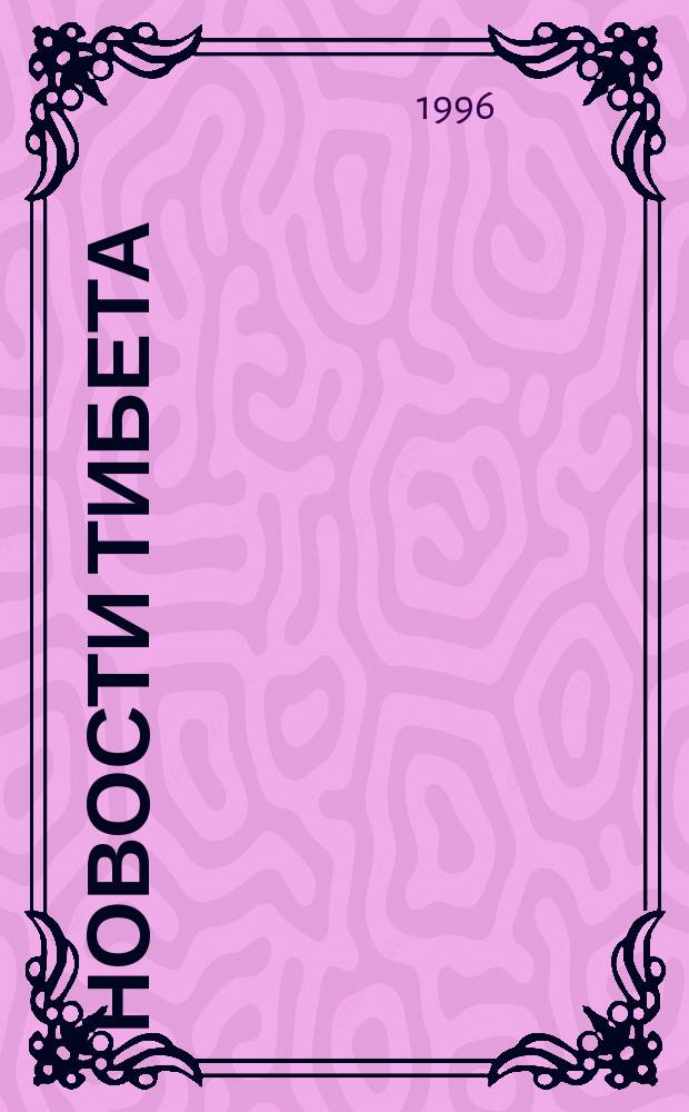 Новости Тибета : Информ. бюл