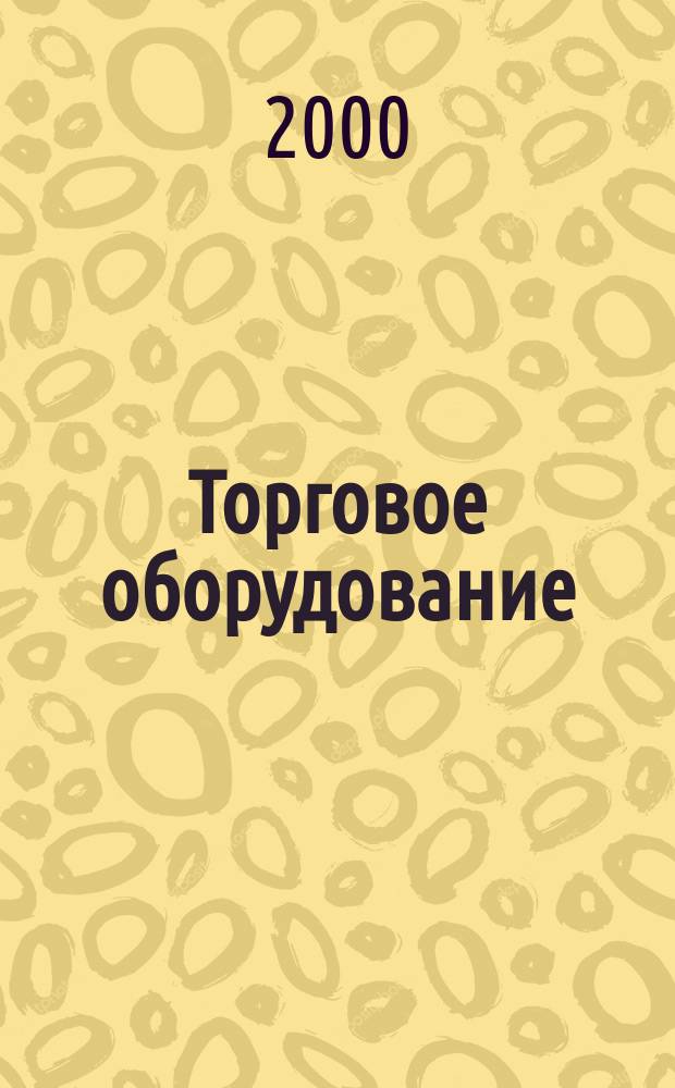 Торговое оборудование : Журн. для профессионалов Прил. к журн. "Новости торговли". 2000, №11(34) = Торговое оборудование : Журн. для профессионалов Прил. к журн. "Новости торговли". 2000, нояб.