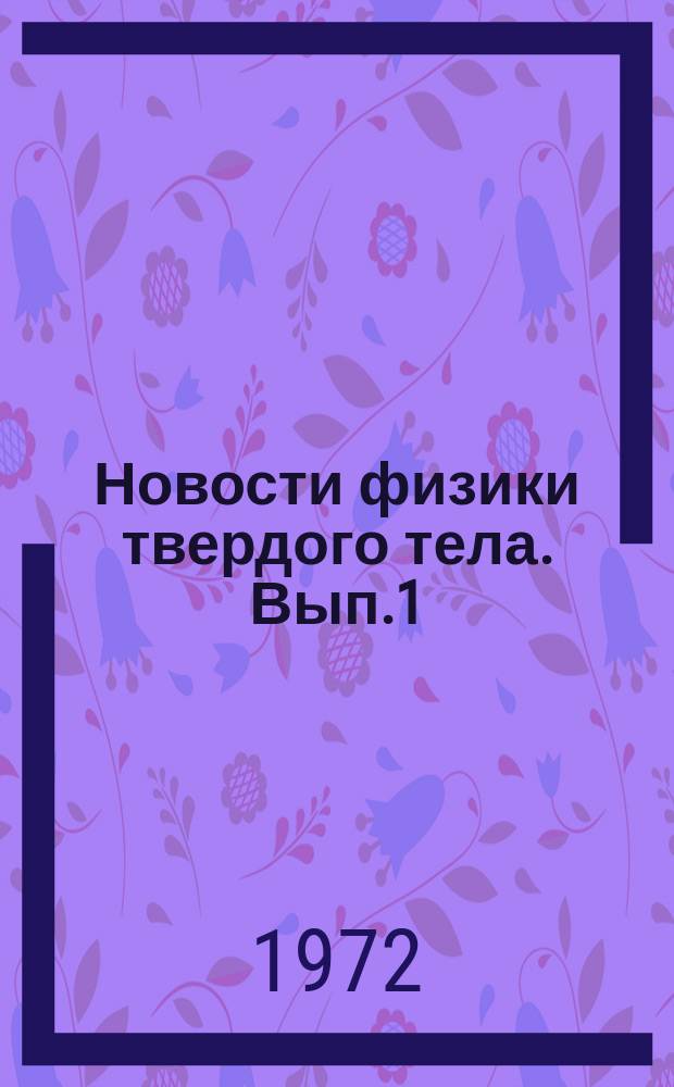 Новости физики твердого тела. Вып.1 : Нелинейные свойства твердых тел