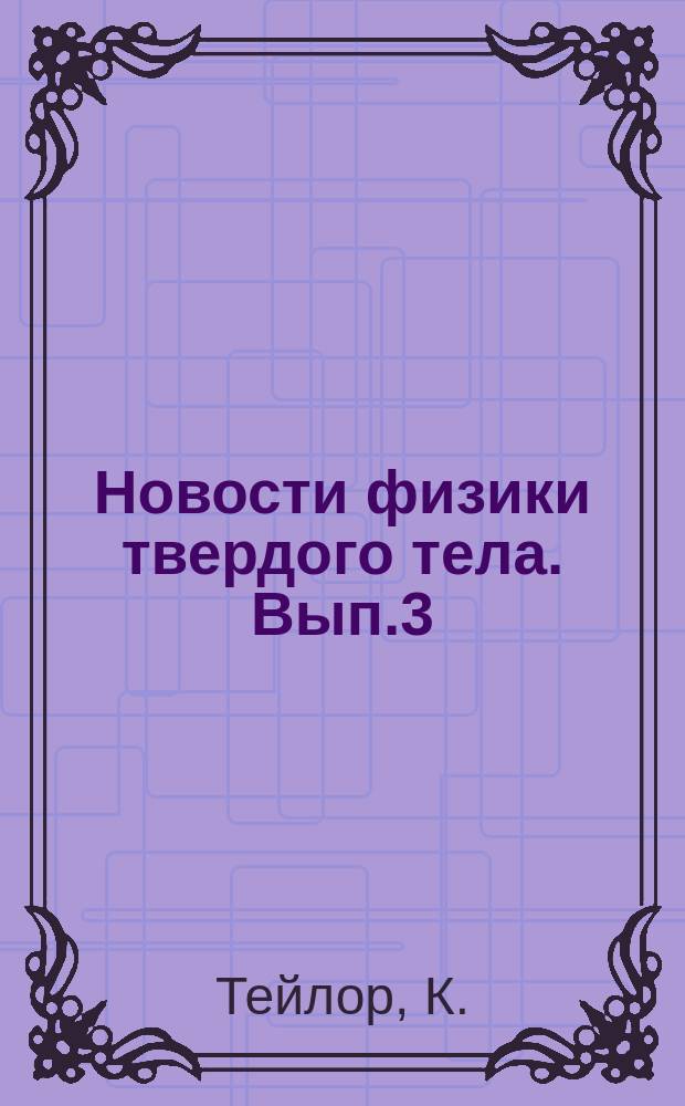 Новости физики твердого тела. Вып.3 : Интерметаллические соединения редкоземельных металлов