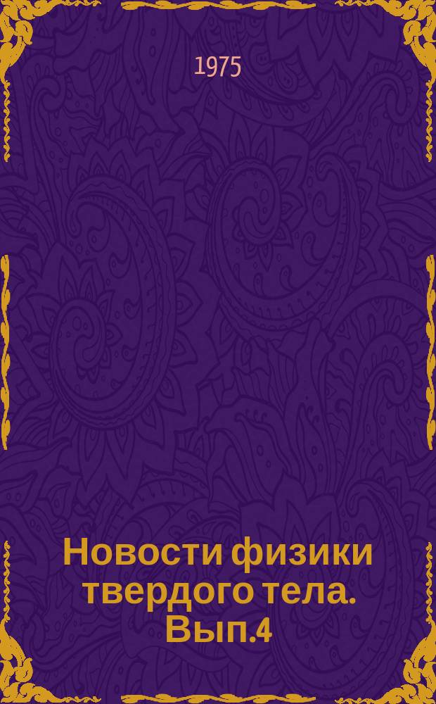 Новости физики твердого тела. Вып.4 : Квантовые кристаллы