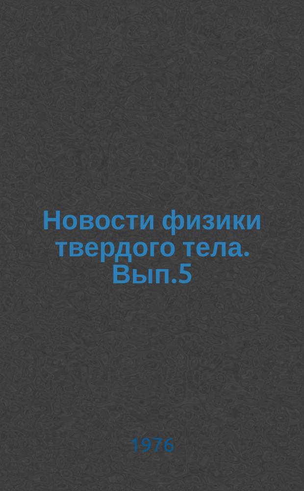Новости физики твердого тела. Вып.5 : Физика фонов больших энергий