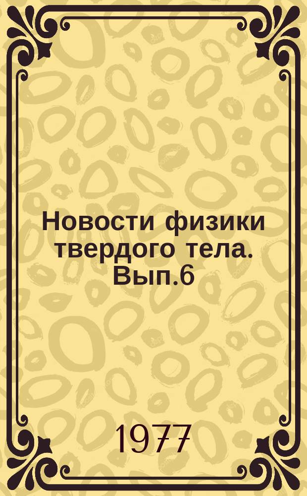 Новости физики твердого тела. Вып.6 : Сверхпроводящие соединения со структурой В-вольфрама