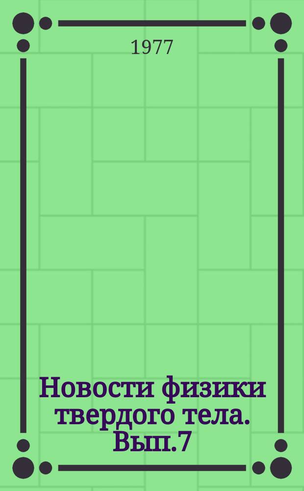 Новости физики твердого тела. Вып.7 : Теория и свойства неупорядоченных материалов