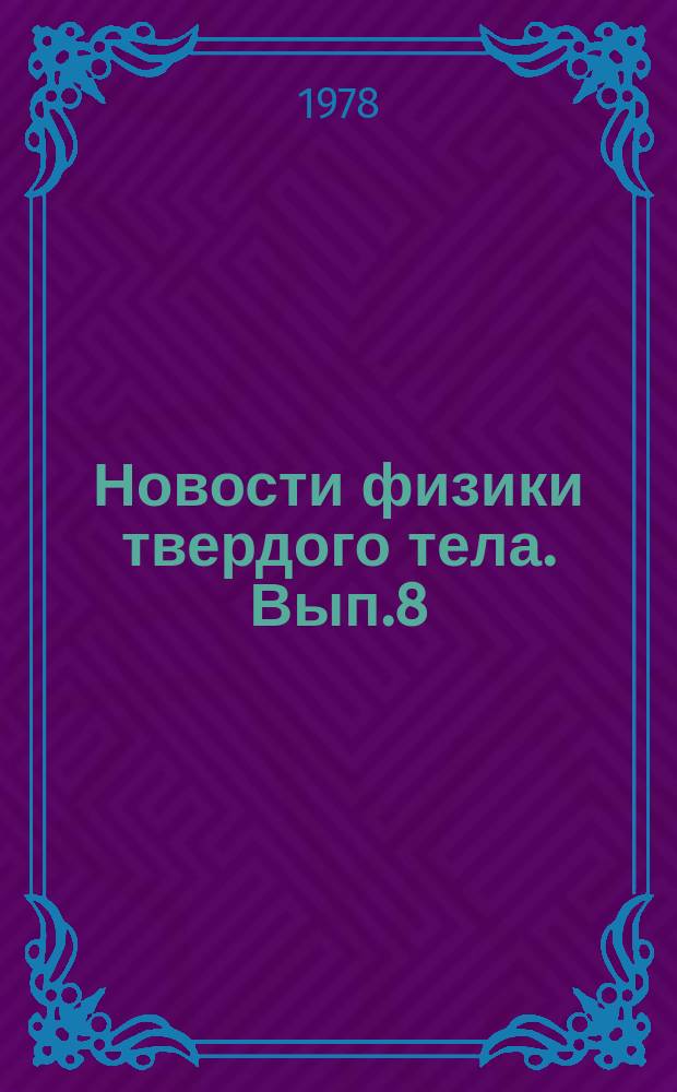 Новости физики твердого тела. Вып.8 : Атомная структура межзеренных границ